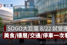 SOGO大巨蛋 8/22 試營運！遠東Garden City 美食、樓層、交通、停車一次看