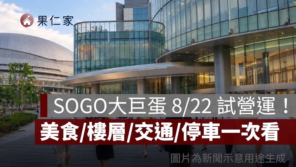 SOGO大巨蛋 8/22 試營運！遠東Garden City 美食、樓層、交通、停車一次看