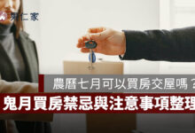 2026 農曆七月可以買房、看屋、交屋嗎？鬼月買房禁忌與注意事項一次看