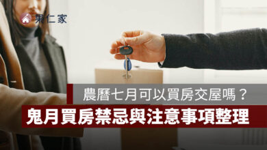 2026 農曆七月可以買房、看屋、交屋嗎？鬼月買房禁忌與注意事項一次看