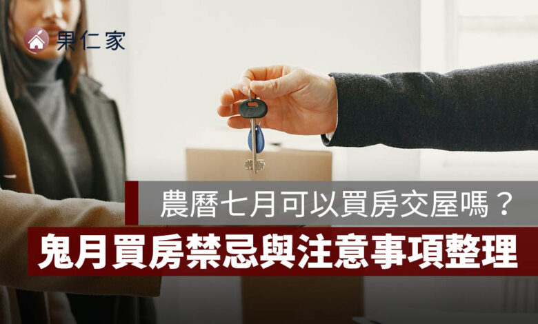 2026 農曆七月可以買房、看屋、交屋嗎？鬼月買房禁忌與注意事項一次看