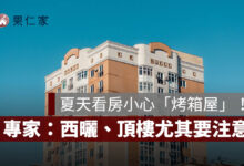 夏天看房小心「烤箱屋」！專家揭 5 大抗熱指標：西曬、頂樓都要注意
