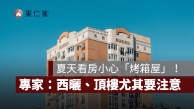 夏天看房小心「烤箱屋」！專家揭 5 大抗熱指標：西曬、頂樓都要注意