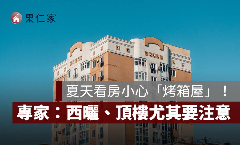 夏天看房小心「烤箱屋」！專家揭 5 大抗熱指標：西曬、頂樓都要注意