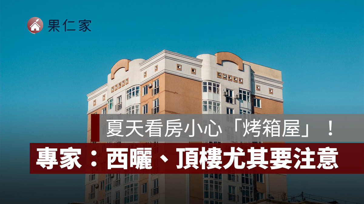 夏天看房小心「烤箱屋」！專家揭 5 大抗熱指標：西曬、頂樓都要注意