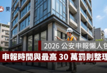 2026 公安申報懶人包：6 樓以上集合住宅注意！申報時間、流程、費用與最高 30 萬罰則一次看