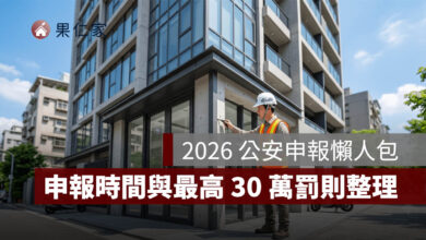 2026 公安申報懶人包：6 樓以上集合住宅注意！申報時間、流程、費用與最高 30 萬罰則一次看