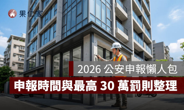 2026 公安申報懶人包：6 樓以上集合住宅注意！申報時間、流程、費用與最高 30 萬罰則一次看