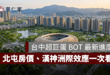 2026 台中超巨蛋 BOT 最新進度：台灣人壽獲最優申請人，14 期北屯房價、漢神洲際效應一次看
