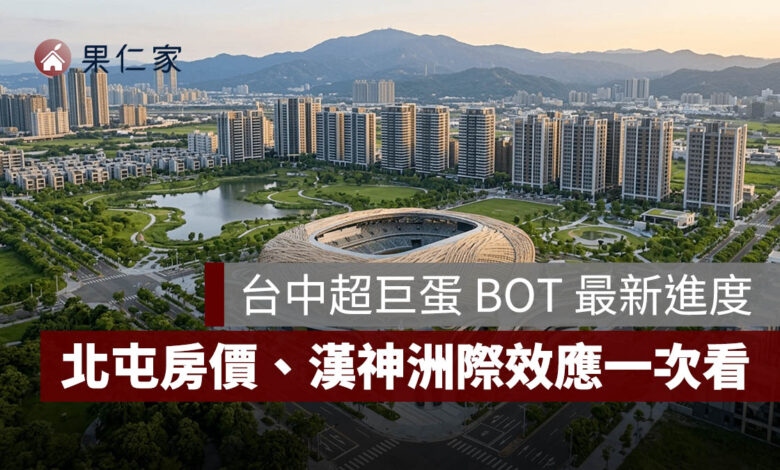 2026 台中超巨蛋 BOT 最新進度：台灣人壽獲最優申請人，14 期北屯房價、漢神洲際效應一次看