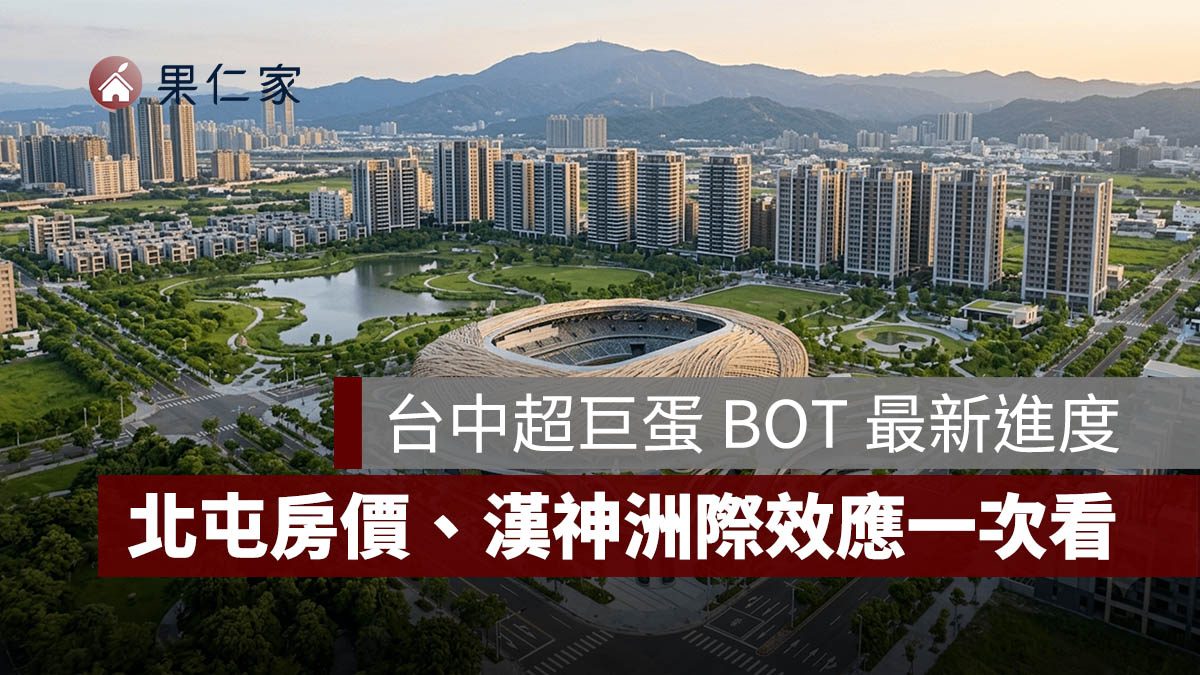 2026 台中超巨蛋 BOT 最新進度：台灣人壽獲最優申請人，14 期北屯房價、漢神洲際效應一次看