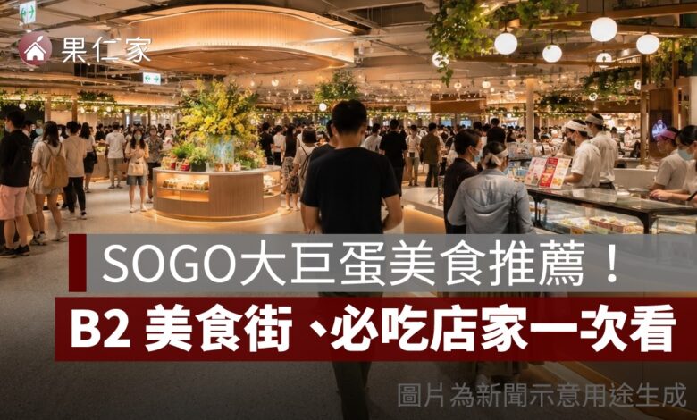 SOGO 大巨蛋美食推薦 2026：B2 美食街、餐廳樓層、必吃店家一次看