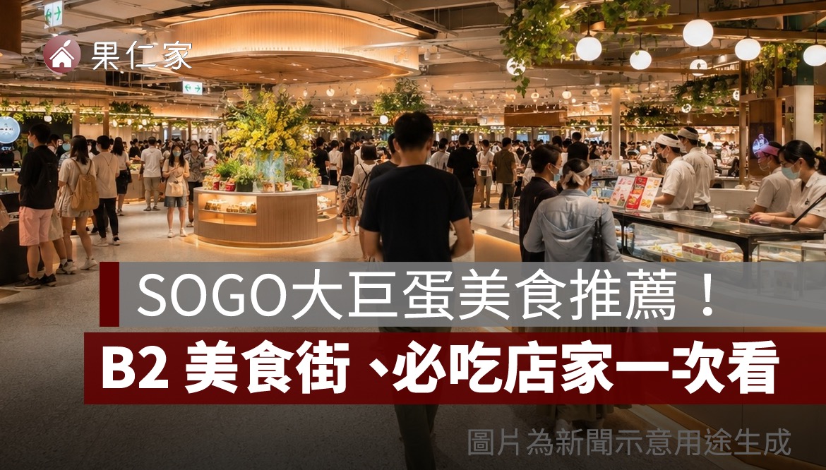 SOGO 大巨蛋美食推薦 2026：B2 美食街、餐廳樓層、必吃店家一次看