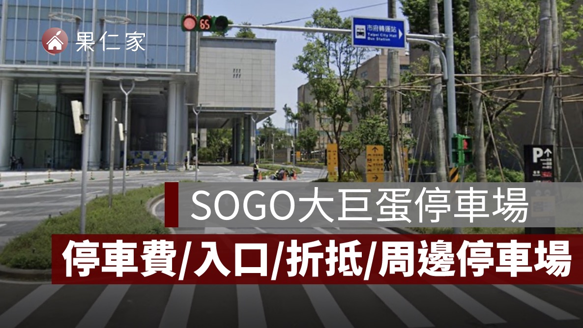 台北大巨蛋停車場 2026：停車費、入口、折抵與附近停車場一次看
