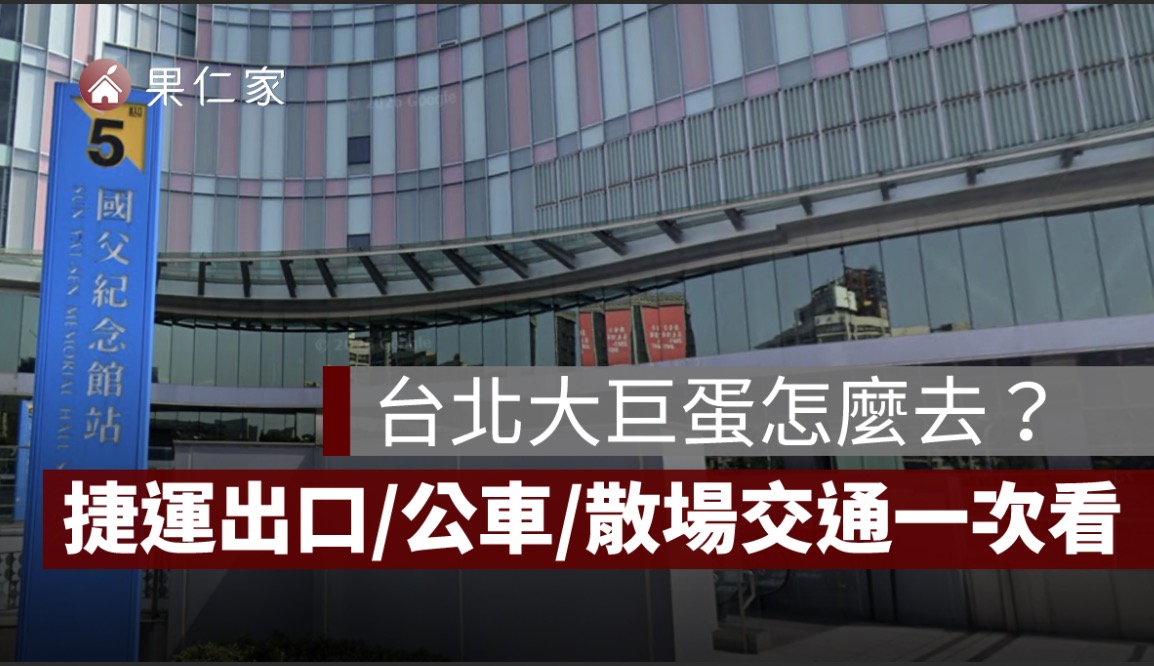 台北大巨蛋怎麼去?2026 捷運哪一站、幾號出口、公車與散場交通一次看