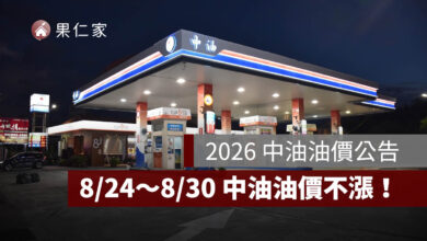 8/24~8/30 中油油價不漲!95 無鉛維持 32 元,汽柴油各吸收 6.4、6.1 元(圖源:中油官網)