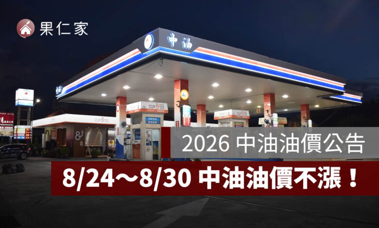 8/24～8/30 中油油價不漲！95 無鉛維持 32 元，汽柴油各吸收 6.4、6.1 元（圖源：中油官網）