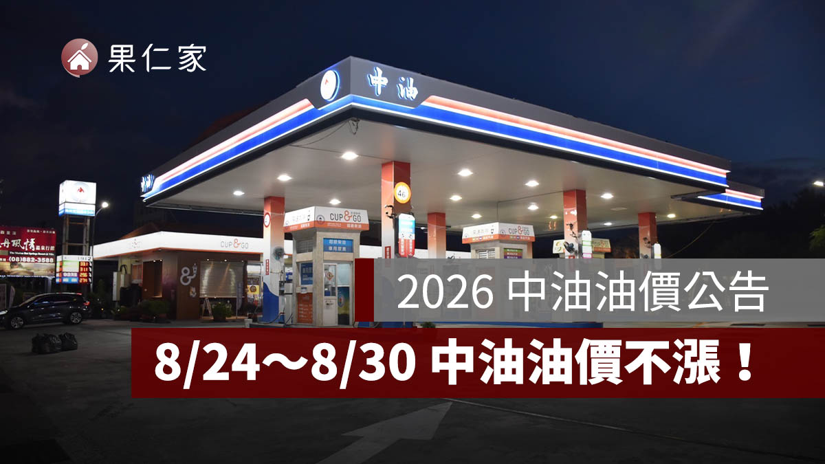 8/24～8/30 中油油價不漲！95 無鉛維持 32 元，汽柴油各吸收 6.4、6.1 元（圖源：中油官網）