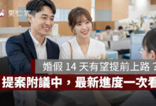 婚假 14 天有望提前上路？2026 提案附議中，現行仍為 8 天、新制最新進度一次看