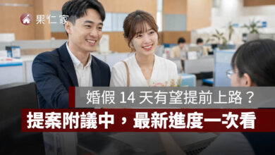 婚假 14 天有望提前上路？2026 提案附議中，現行仍為 8 天、新制最新進度一次看