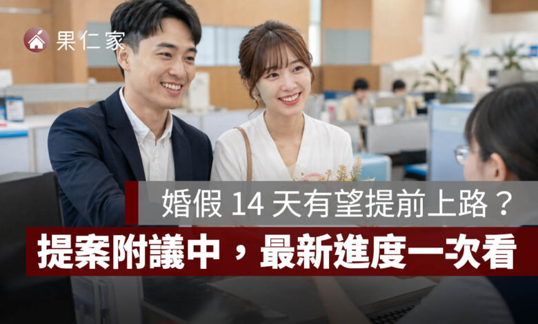 婚假 14 天有望提前上路？2026 提案附議中，現行仍為 8 天、新制最新進度一次看