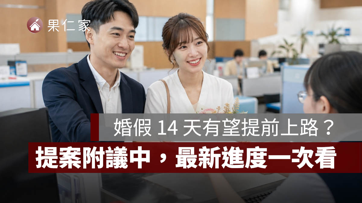 婚假 14 天有望提前上路?2026 提案附議中,現行仍為 8 天、新制最新進度一次看