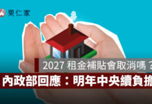 2027 租金補貼會取消、減半嗎？內政部最新回應：明年中央續負擔，93.7 萬戶不會直接砍半