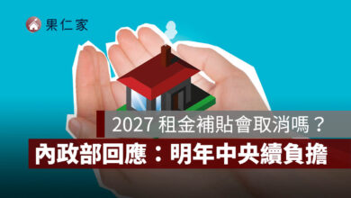 2027 租金補貼會取消、減半嗎？內政部最新回應：明年中央續負擔，93.7 萬戶不會直接砍半