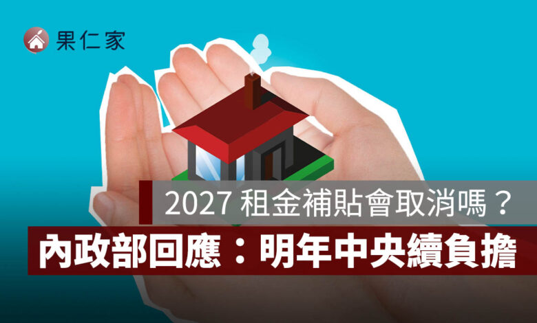 2027 租金補貼會取消、減半嗎？內政部最新回應：明年中央續負擔，93.7 萬戶不會直接砍半