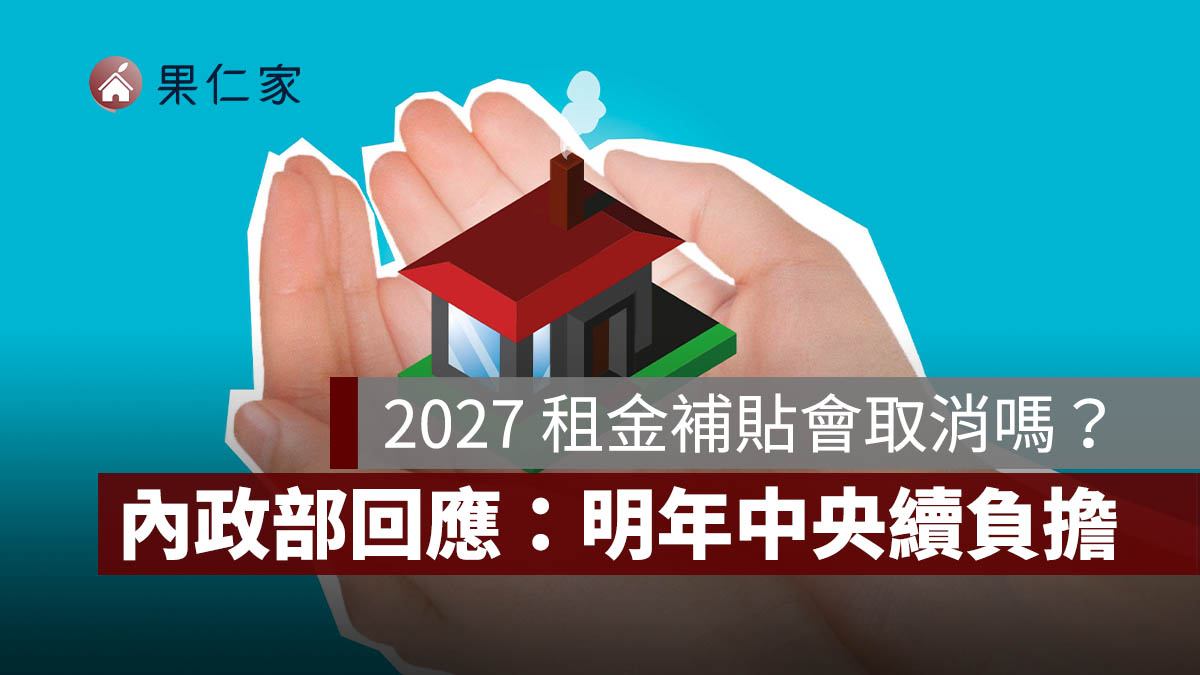 2027 租金補貼會取消、減半嗎?內政部最新回應:明年中央續負擔,93.7 萬戶不會直接砍半