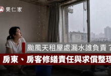 颱風天租屋處漏水誰負責？房東、房客修繕責任與求償一次看