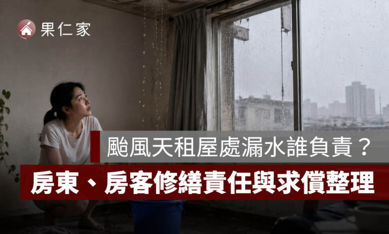 颱風天租屋處漏水誰負責？房東、房客修繕責任與求償一次看