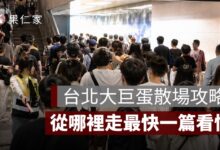 台北大巨蛋散場攻略 2026：演唱會、看球怎麼走？捷運分流與避人潮一次看
