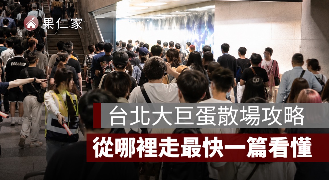 台北大巨蛋散場攻略 2026:演唱會、看球怎麼走?捷運分流與避人潮一次看