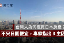 台灣人為何瘋買日本房產？不只日圓便宜，真正吸引人的 3 個原因曝光（圖源：信義房屋提供）