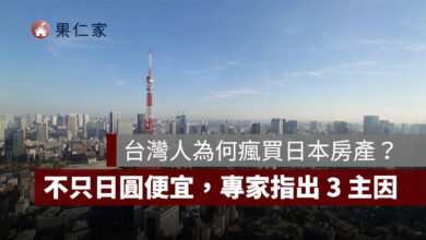 台灣人為何瘋買日本房產？不只日圓便宜，真正吸引人的 3 個原因曝光（圖源：信義房屋提供）