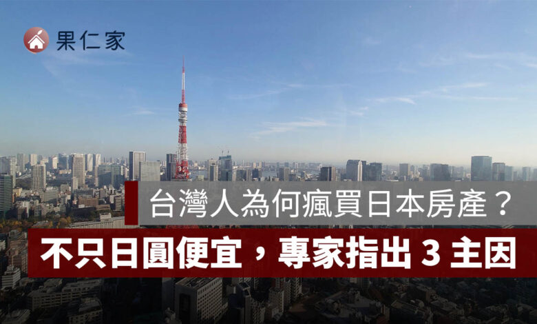 台灣人為何瘋買日本房產？不只日圓便宜，真正吸引人的 3 個原因曝光（圖源：信義房屋提供）