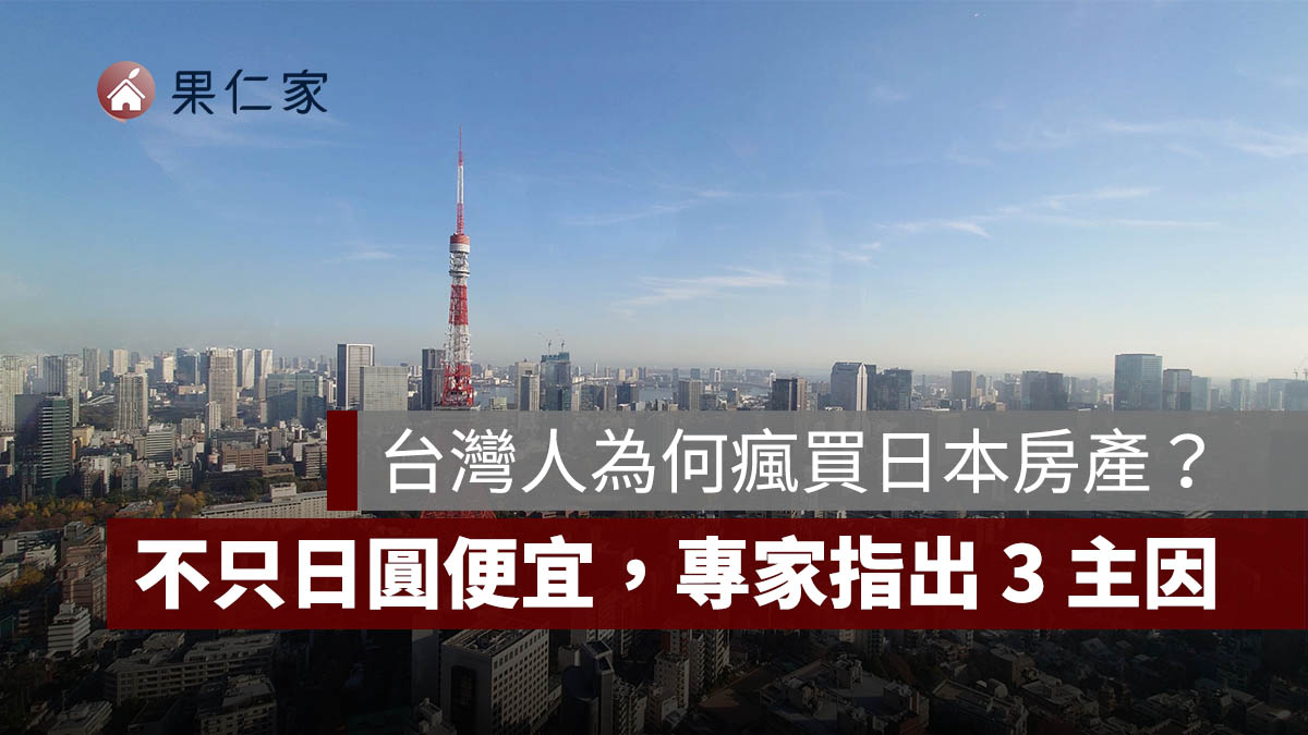 台灣人為何瘋買日本房產?不只日圓便宜,真正吸引人的 3 個原因曝光(圖源:信義房屋提供)