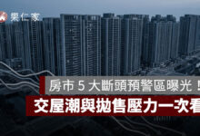 台中、彰化房市 5 大斷頭預警區曝光！成交量急凍、交屋潮與拋售壓力一次看