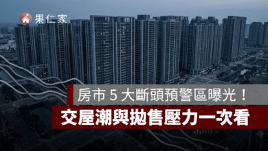 台中、彰化房市 5 大斷頭預警區曝光！成交量急凍、交屋潮與拋售壓力一次看