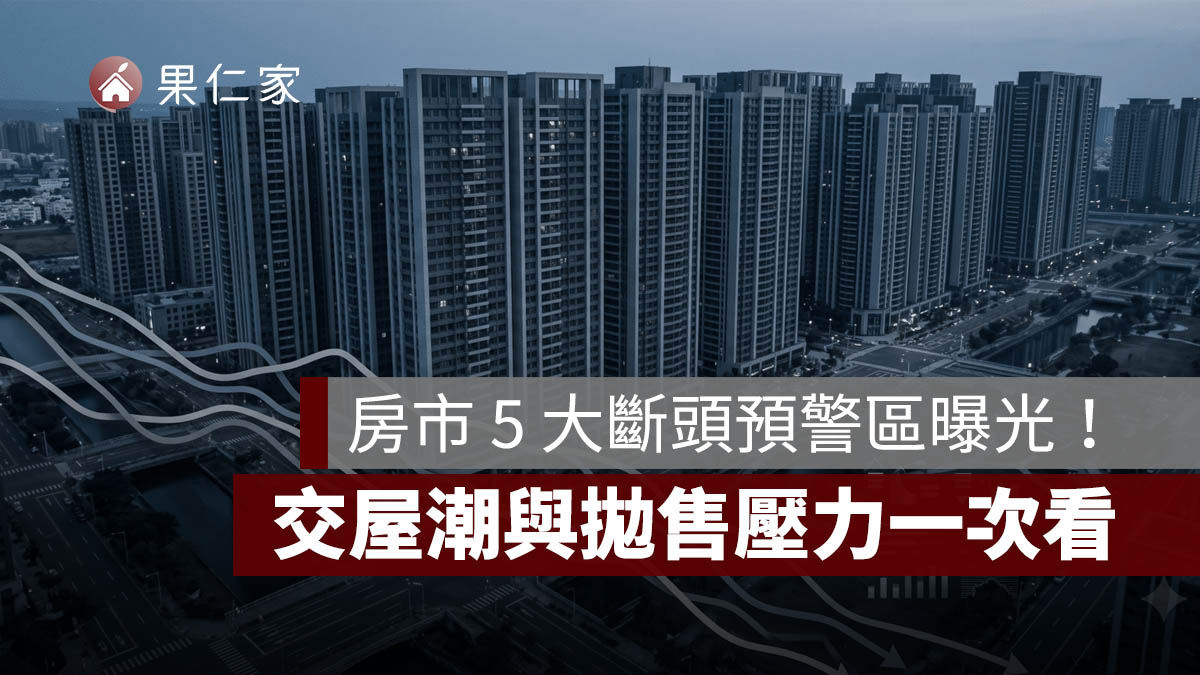 台中、彰化房市 5 大斷頭預警區曝光！成交量急凍、交屋潮與拋售壓力一次看
