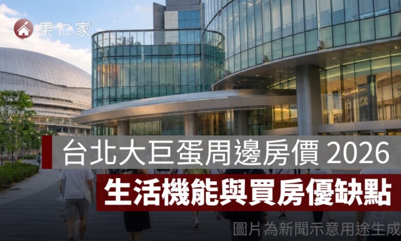 台北大巨蛋周邊房價 2026：國父紀念館站實價登錄、生活機能與買房優缺點