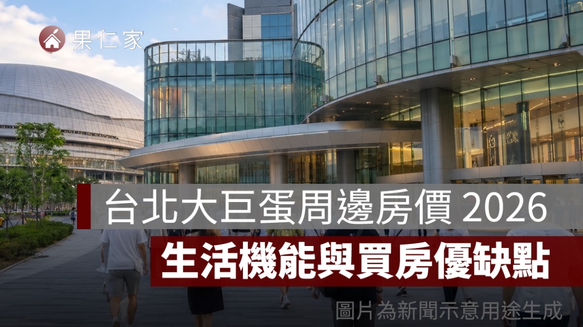 台北大巨蛋周邊房價 2026：國父紀念館站實價登錄、生活機能與買房優缺點