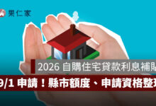 2026 自購住宅貸款利息補貼 9/1 開放申請！最高 250 萬，各縣市額度、資格一次看