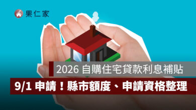 2026 自購住宅貸款利息補貼 9/1 開放申請！最高 250 萬，各縣市額度、資格一次看