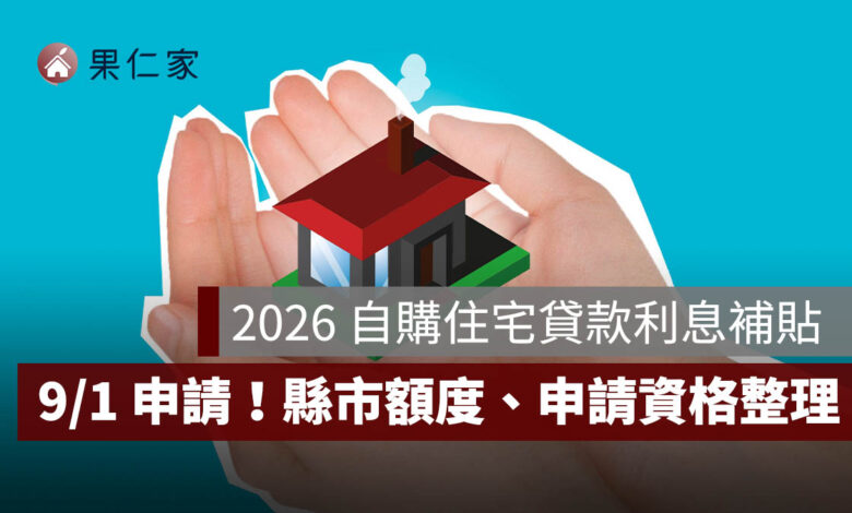 2026 自購住宅貸款利息補貼 9/1 開放申請！最高 250 萬，各縣市額度、資格一次看