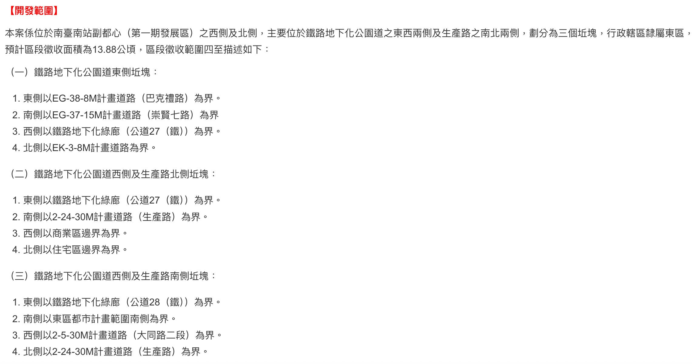 南台南站副都心第二期區段徵收案資訊。圖源：擷取自台南市政府