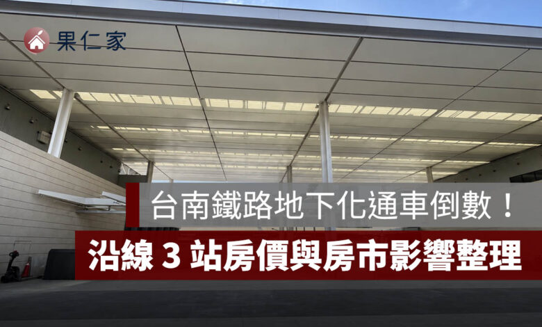 台南鐵路地下化通車倒數！新台南車站亮相、9月履勘，沿線 3 站房價與房市影響一次看