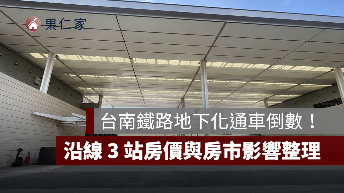 台南鐵路地下化通車倒數！新台南車站亮相、9月履勘，沿線 3 站房價與房市影響一次看