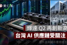 輝達財報超預期！Q2 營收 962 億美元翻倍成長，台積電、鴻海等 AI 供應鏈受關注